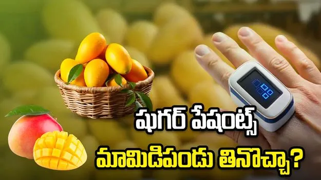 షుగర్ పేషంట్స్ మామిడిపండు తినొచ్చా?