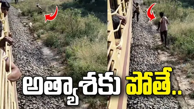రైలు దిగి మామిడికాయలు కోశాడు.. బోగీలోకి వెళ్లే లోపు ఏమైందో చూస్తే నవ్వు ఆపుకోలేరు