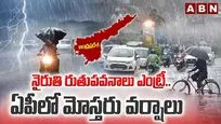నైరుతి రుతుపవనాల ఎంట్రీ.. ఏపీలో మోస్తరు వర్షాలు