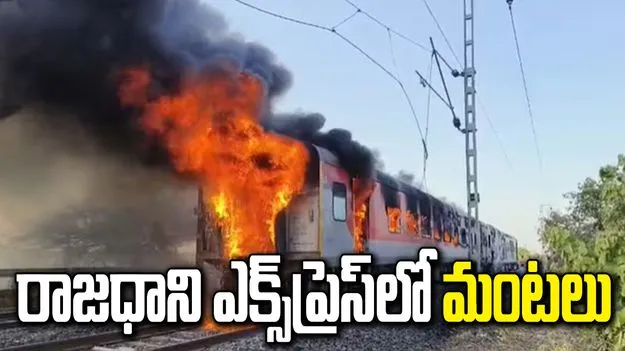 రాజధాని ఎక్స్‌ప్రెస్‌లో అగ్నిప్రమాదం.. రెండు కోచ్‌లు దగ్ధం..