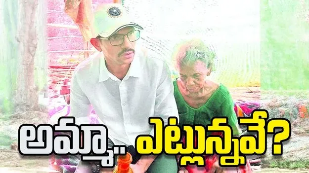 అమ్మా.. ఎట్లున్నవే?