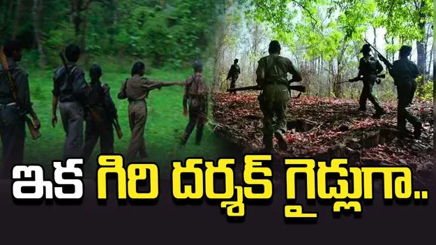 లొంగిపోయిన మావోయిస్టులకు తెలంగాణ పర్యాటక శాఖలో కొలువులు