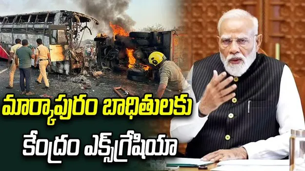 మార్కాపురం బాధితులకు ఎక్స్‌గ్రేషియా ప్రకటించిన ప్రధాని మోదీ 