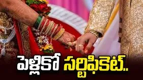 పెళ్లికో సర్టిఫికెట్‌..