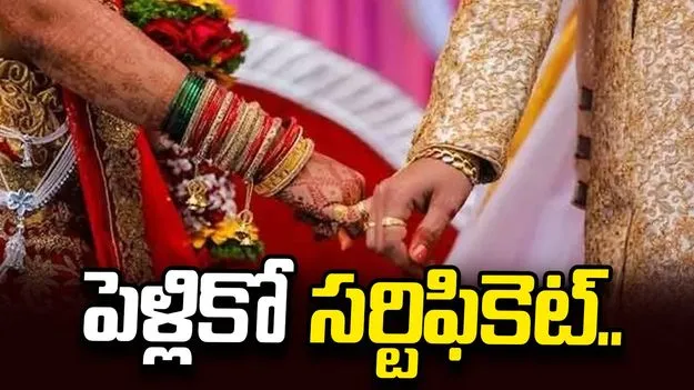 పెళ్లికో సర్టిఫికెట్‌..