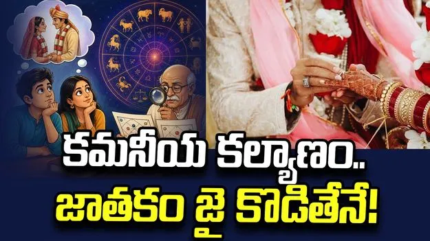 కమనీయ కల్యాణం.. జాతకం జై కొడితేనే!
