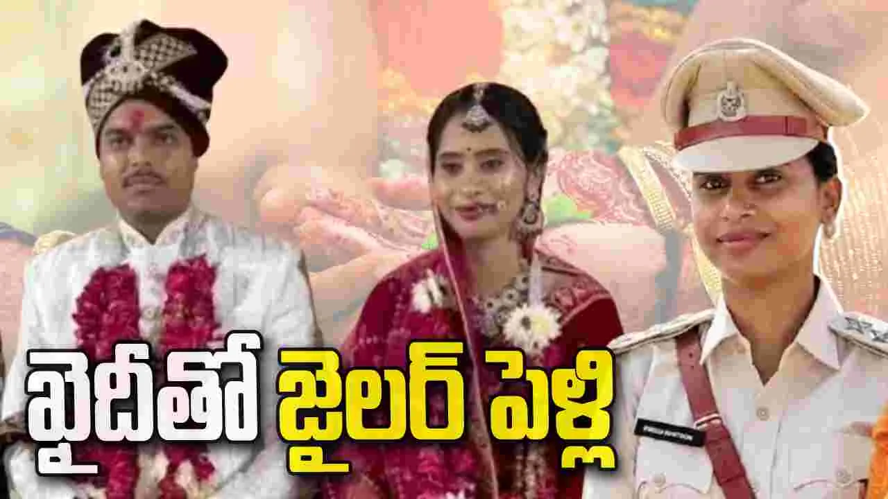 మాజీ ఖైదీని పెళ్లాడిన లేడీ డిప్యూటీ జైలర్
