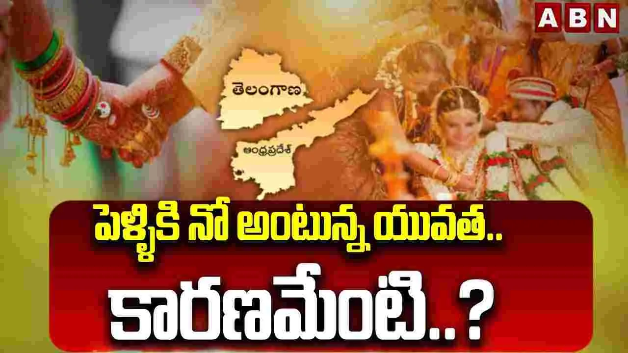పెళ్ళికి నో అంటున్న యువత.. కారణమేంటి..?