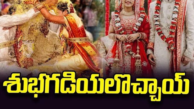శుభగడియలొచ్చాయ్‌