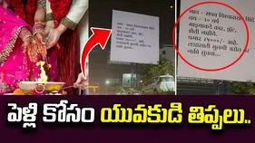 పెళ్లి కోసం యువకుడి తిప్పలు.. అమ్మాయి కావాలంటూ ఏకంగా రోడ్డుపై..