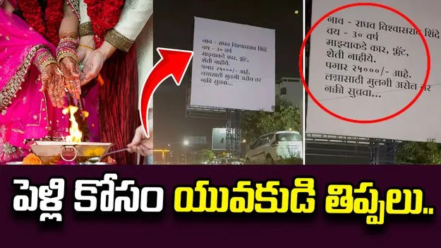 పెళ్లి కోసం యువకుడి తిప్పలు.. అమ్మాయి కావాలంటూ ఏకంగా రోడ్డుపై..