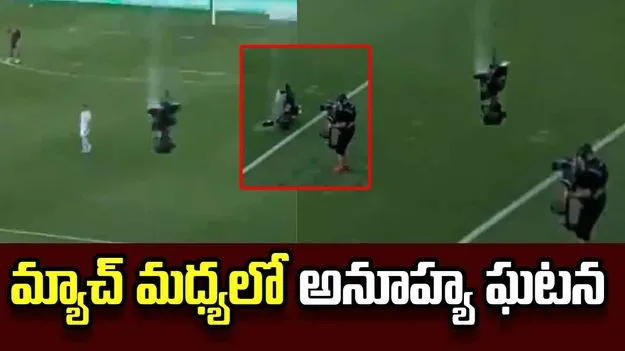 పుట్‌బాల్ మ్యాచ్‌లో ఊహించని ఘటన! కెమెరా కిందపడి..