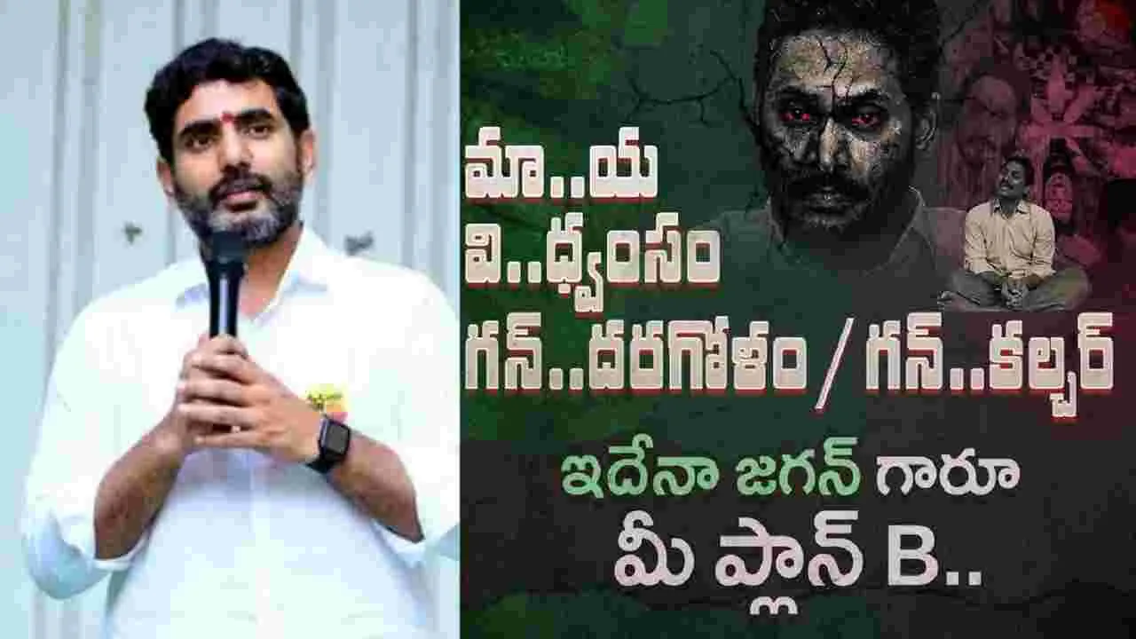 ‘మావిగన్’ అంటే అర్థం ఇదేనా? జగన్: మంత్రి లోకేశ్