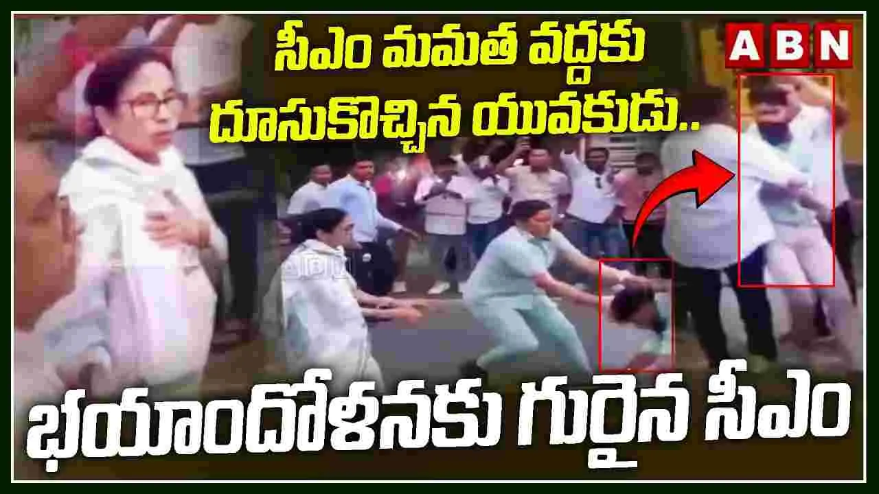 సీఎం మమత వద్దకు దూసుకొచ్చిన యువకుడు.. భయాందోళనకు గురైన సీఎం 