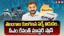 తెలంగాణ కులగణన సర్వే విడుదల.. సీఎం రేవంత్ మాస్టర్ ప్లాన్