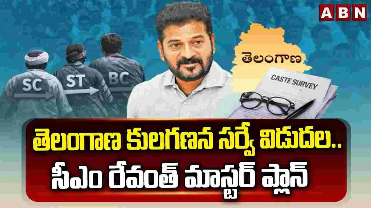 తెలంగాణ కులగణన సర్వే విడుదల.. సీఎం రేవంత్ మాస్టర్ ప్లాన్