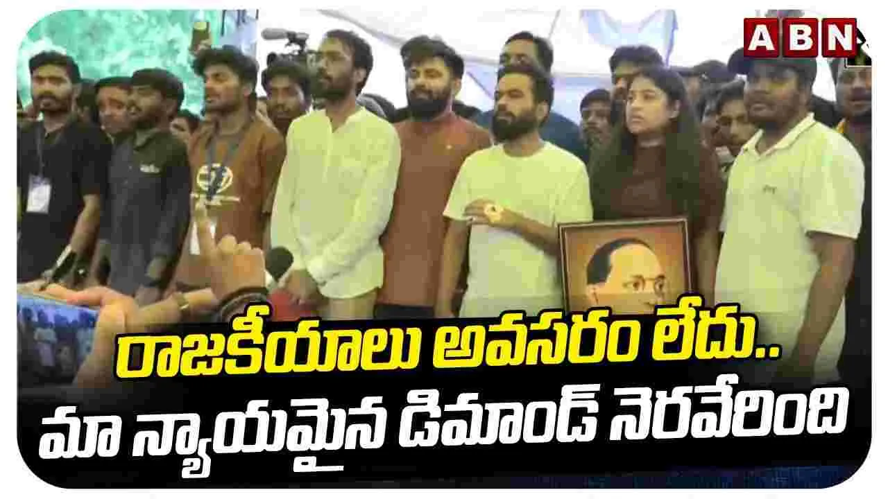 రాజకీయాలు అవసరం లేదు.. మా న్యాయమైన డిమాండ్ నెరవేరింది