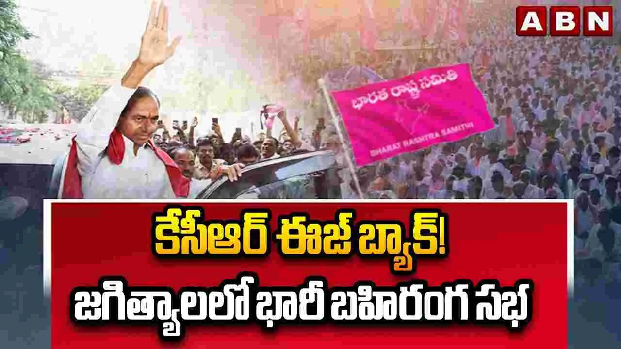 కేసీఆర్ ఈజ్ బ్యాక్! జగిత్యాలలో భారీ బహిరంగ సభ
