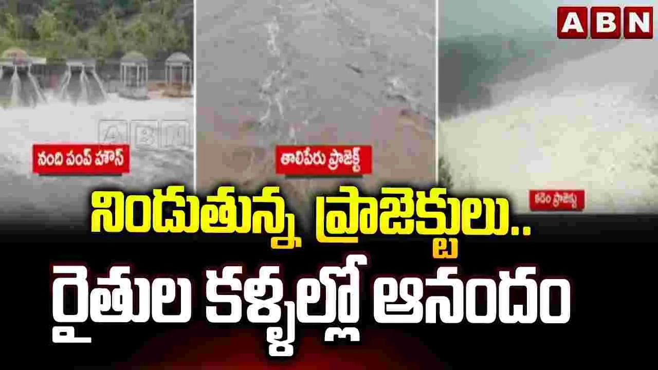 నిండుతున్న ప్రాజెక్టులు.. రైతుల కళ్ళల్లో ఆనందం 