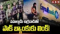 పహల్గాం ఉగ్రదాడితో పాక్ బ్యాంకుకు లింక్!
