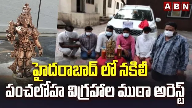 నకిలీ పంచలోహ విగ్రహాలతో మోసం.. ఆరుగురి అరెస్ట్