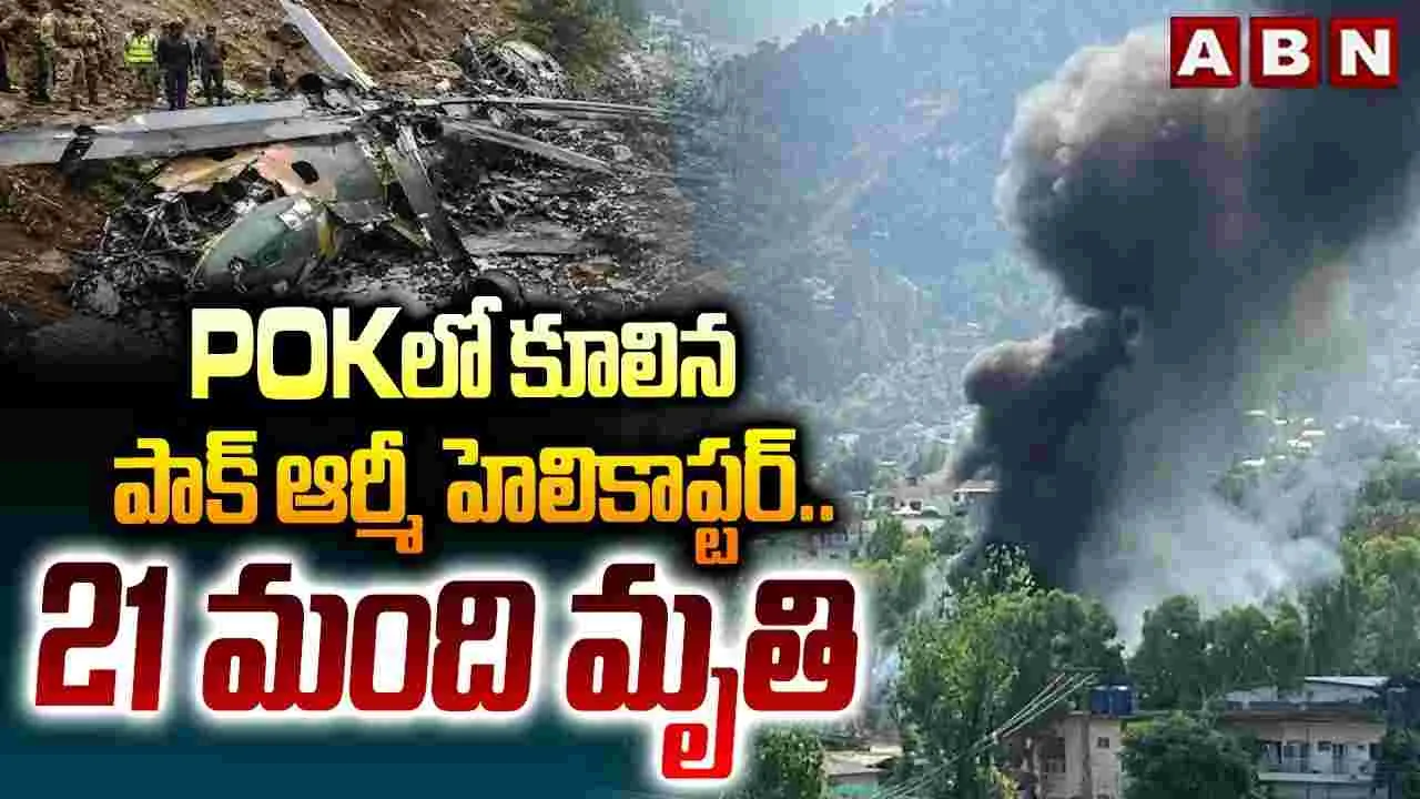 పీవోకేలో పాక్ ఆర్మీ హెలికాప్టర్ ప్రమాదం.. 21 మంది మృతి
