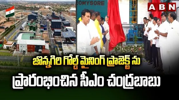 జొన్నగిరి గోల్డ్ మైనింగ్ ప్రాజెక్ట్‌ను ప్రారంభించిన సీఎం చంద్రబాబు