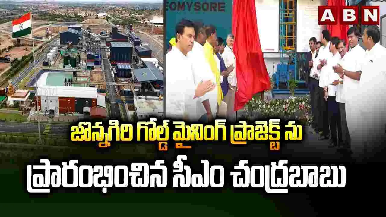 జొన్నగిరి గోల్డ్ మైనింగ్ ప్రాజెక్ట్‌ను ప్రారంభించిన సీఎం చంద్రబాబు