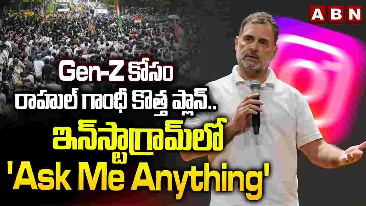 Gen-Z కోసం రాహుల్ గాంధీ కొత్త ప్లాన్.. ఇన్‌స్టాగ్రామ్‌లో 'Ask Me Anything' 