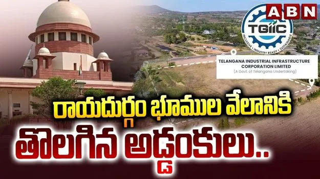 రాయదుర్గం భూముల వేలానికి తొలగిన అడ్డంకులు.. సుప్రీం తీర్పు