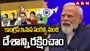 కాంగ్రెస్‌ పాలనలో అన్ని వ్యవస్థలు కుప్పకూలాయి: ప్రధాని మోదీ
