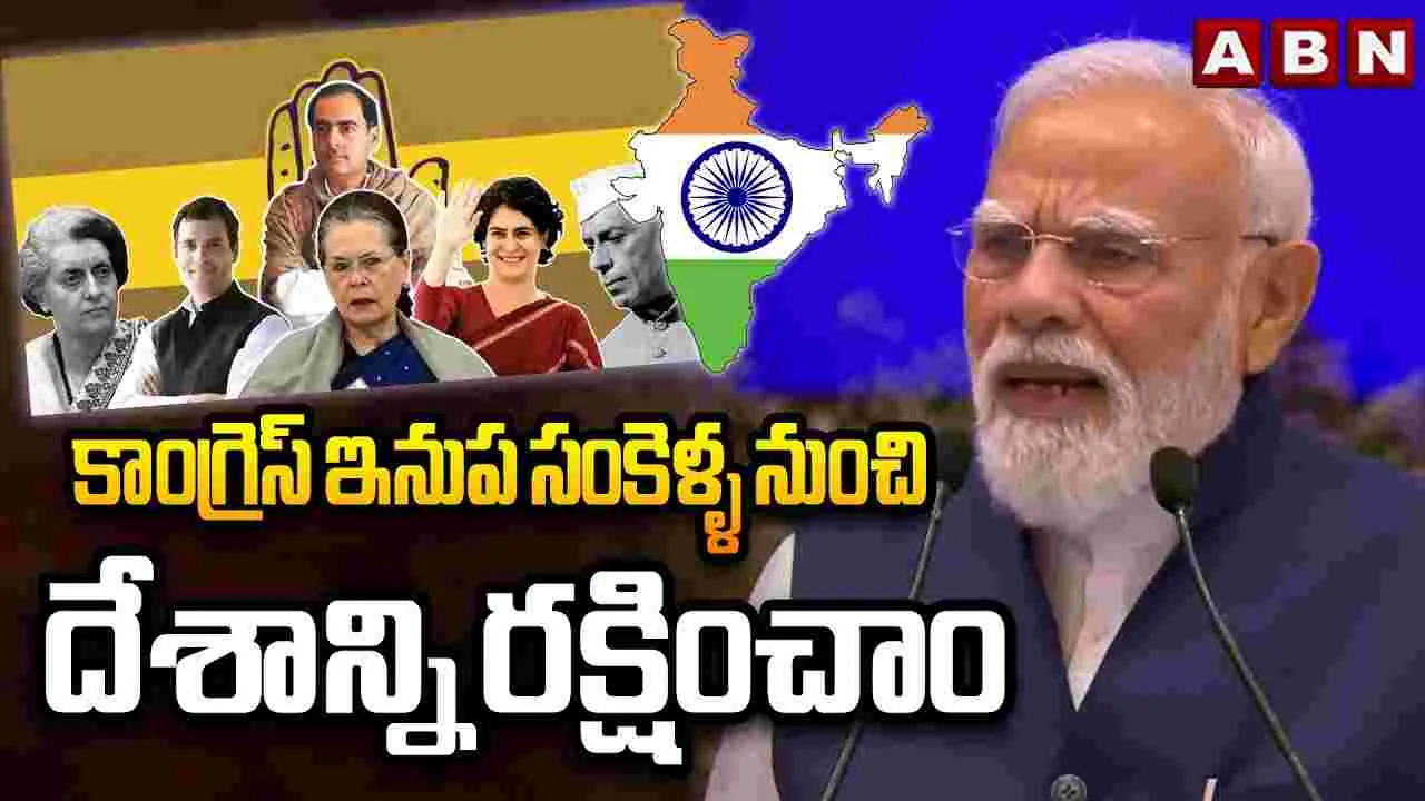 కాంగ్రెస్‌ పాలనలో అన్ని వ్యవస్థలు కుప్పకూలాయి: ప్రధాని మోదీ