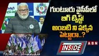 గుంటూరు వైసీపీలో బిగ్ ట్విస్ట్! అంబటి ని పక్కన పెట్టారా..?