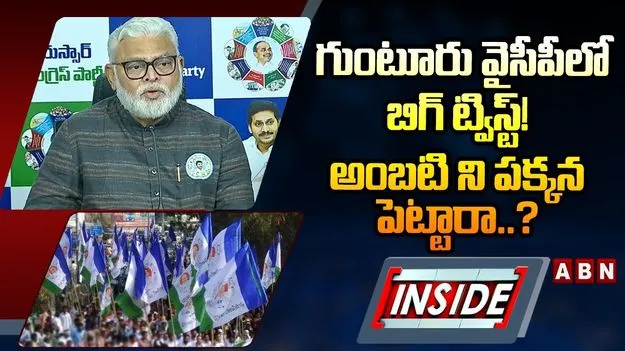 గుంటూరు వైసీపీలో బిగ్ ట్విస్ట్! అంబటి ని పక్కన పెట్టారా..?