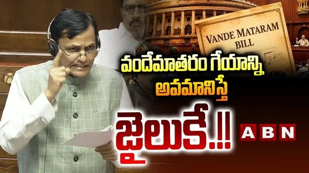 రాజ్యసభ ముందుకు ‘వందేమాతరం’ బిల్లు