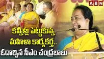 కన్నీళ్లు పెట్టుకున్న మహిళా కార్యకర్త.. ఓదార్చిన సీఎం చంద్రబాబు 