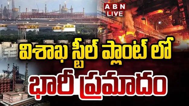 విశాఖ స్టీల్ ప్లాంట్‌లో ప్రమాదం.. 8 మంది మృతి