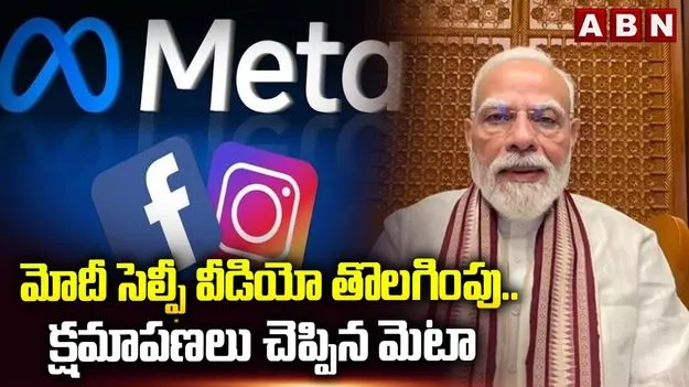 అది సాంకేతిక పొరపాటే.. ప్రధాని మోదీ వీడియోను బ్లాక్ చేయడంపై మెటా స్పందన..