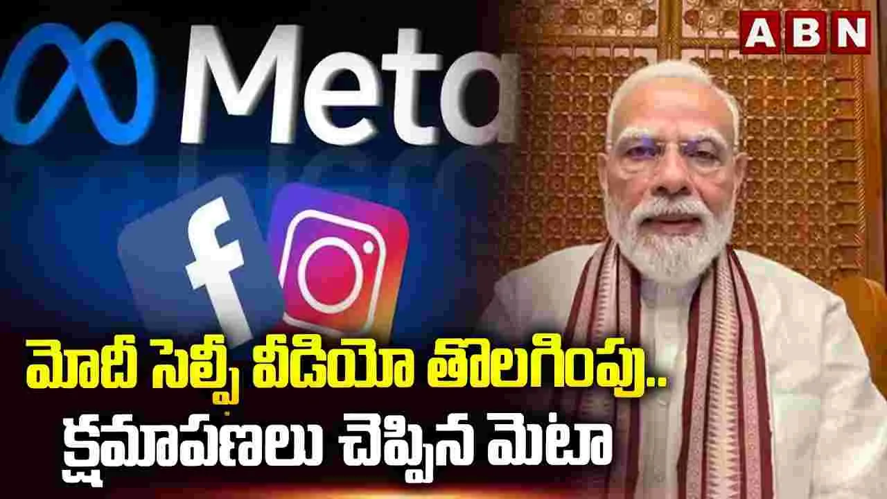 అది సాంకేతిక పొరపాటే.. ప్రధాని మోదీ వీడియోను బ్లాక్ చేయడంపై మెటా స్పందన..