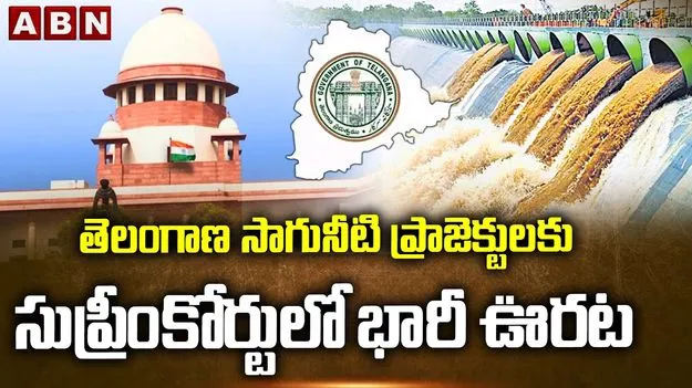 తెలంగాణ సాగునీటి ప్రాజెక్టులకు సుప్రీంకోర్టులో భారీ ఊరట