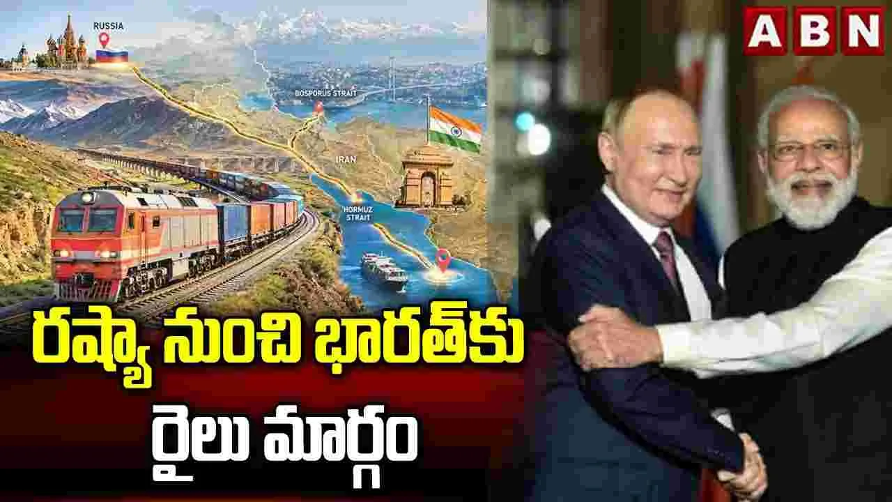 రష్యా నుంచి భారత్‌కు రైలు మార్గం