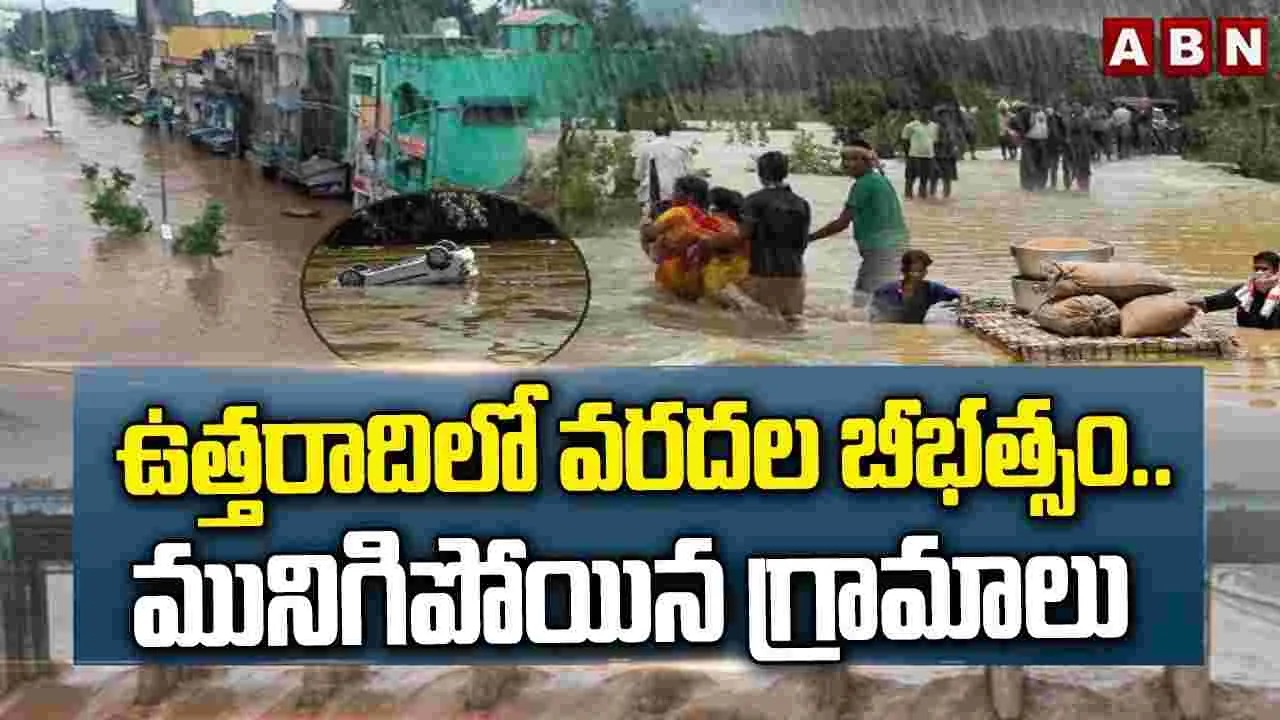ఉత్తరాదిలో వరదల బీభత్సం.. మునిగిపోయిన గ్రామాలు 
