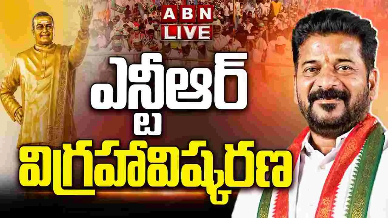 హైదరాబాద్ మైత్రీవనం చౌరస్తాలో ఎన్టీఆర్ విగ్రహాన్ని ఆవిష్కరించిన సీఎం రేవంత్