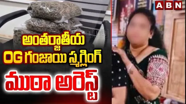 అంతర్జాతీయ OG గంజాయి స్మగ్లింగ్ ముఠా గుట్టురట్టు.. జూనియర్ ఆర్టిస్ట్ అరెస్ట్