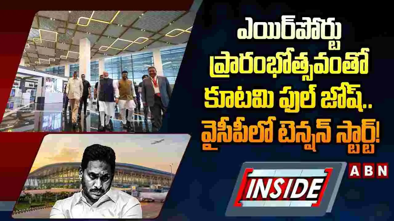 ఎయిర్‌పోర్టు ప్రారంభోత్సవంతో కూటమి ఫుల్ జోష్.. వైసీపీలో టెన్షన్ స్టార్ట్!