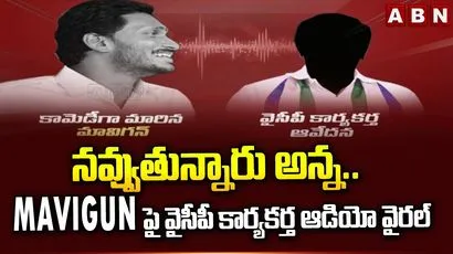 నవ్వుతున్నారు అన్న.. MAVIGUN పై వైసీపీ కార్యకర్త ఆడియో వైరల్
