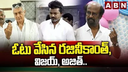 ఓటు వేసిన రజినీకాంత్, విజయ్, అజిత్..