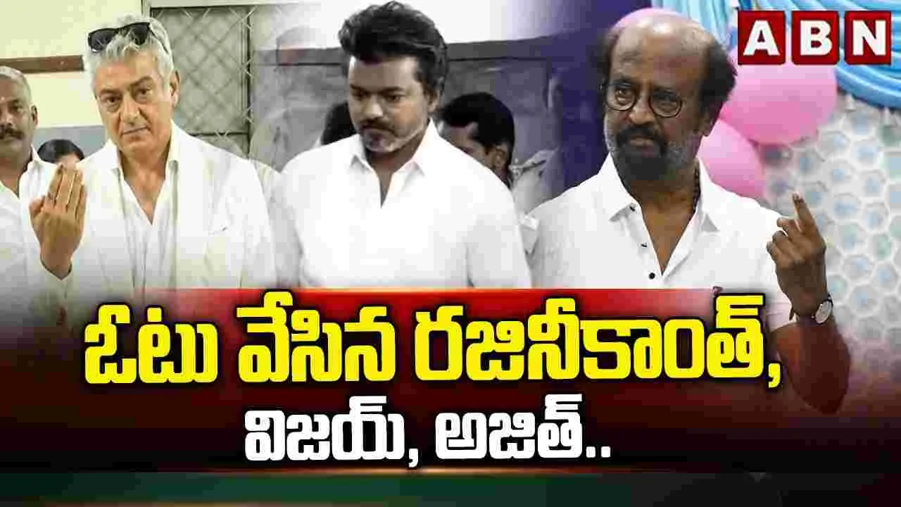 ఓటు వేసిన రజినీకాంత్, విజయ్, అజిత్..
