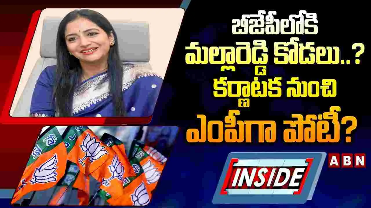 బీజేపీలోకి మల్లారెడ్డి కోడలు..? కర్ణాటక నుంచి ఎంపీగా పోటీ?