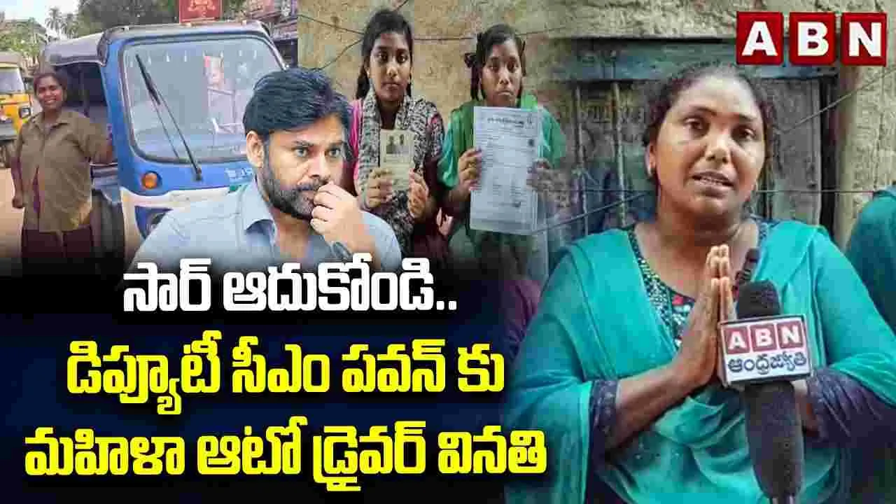 కష్టాల్లో ఉన్నాం.. ఆదుకోండి సార్.. 
